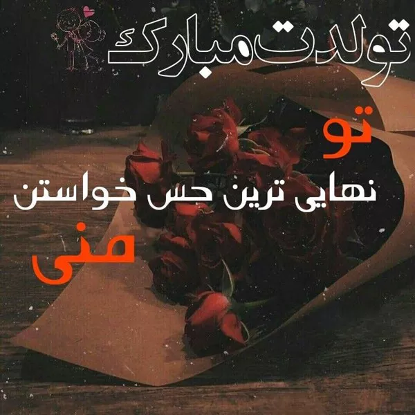 متن فوق العاده زیبا برای تولد همسر خردادی 4 متن فوق العاده زیبا برای تولد همسر خردادی 4