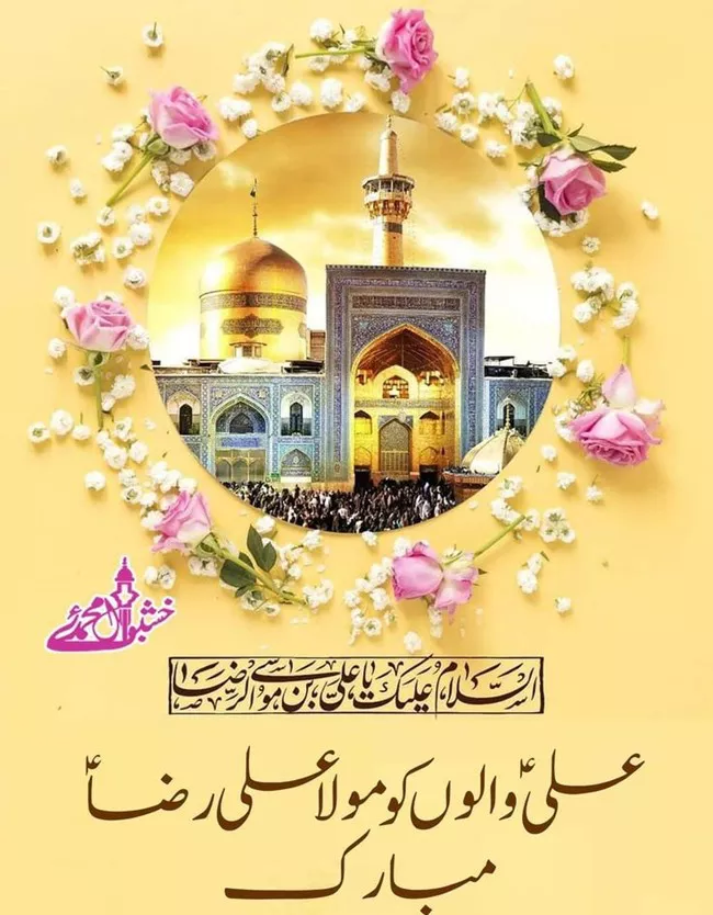 20 متن مجری گری ولادت امام رضا علیه السلام 2 متن مجری گری ولادت امام رضا 2