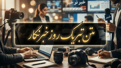 متن پیام تبریک روز خبرنگار 8 متن پیام تبریک روز خبرنگار