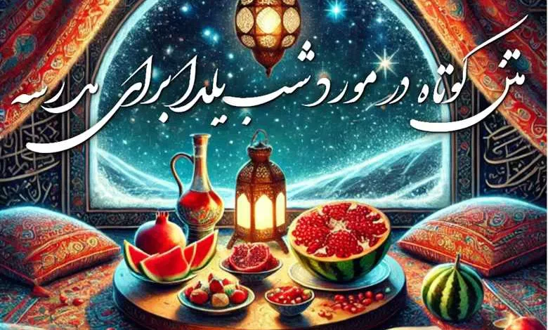 25 متن کوتاه در مورد شب یلدا برای مدرسه 1 متن کوتاه در مورد شب یلدا برای مدرسه