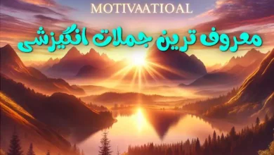 معروف ترین جملات انگیزشی کوتاه افراد مشهور برای انگیزه گرفتن 13 معروف ترین جملات انگیزشی کوتاه