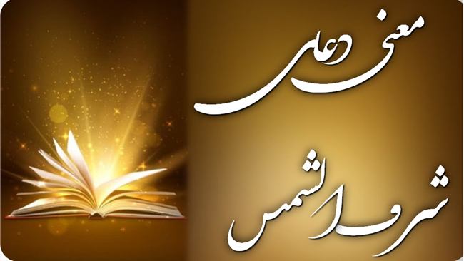معنی دعای شرف الشمس چیست 1 معنی دعای شرف الشمس