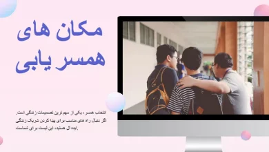 بهترین مکان برای یافتن همسر دلخواه و آشنایی 10 مکان های مناسب برای انتخاب همسر