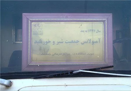 نخستین آمبولانس در ایران + تاریخچه و تصاویر 4 نخستین آمبولانس در ایران 4