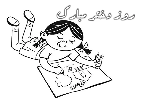 نقاشی روز دختر برای رنگ آمیزی 1