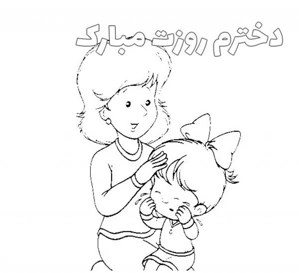 نقاشی روز دختر برای رنگ آمیزی 12