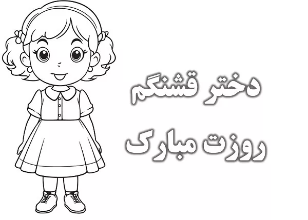 نقاشی روز دختر برای رنگ آمیزی 3