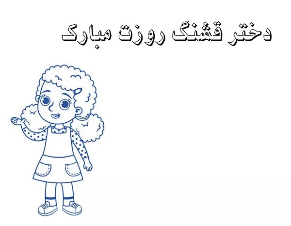 نقاشی روز دختر برای رنگ آمیزی 5