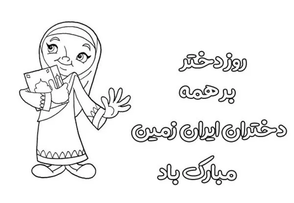 نقاشی روز دختر برای رنگ آمیزی 9