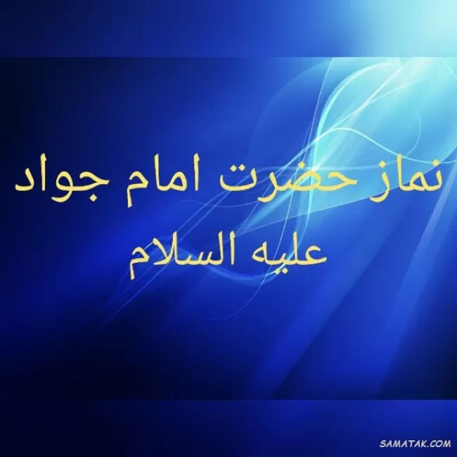 نماز امام جواد برای ازدواج و باز شدن بخت جوانان 2 نماز امام جواد برای ازدواج 1