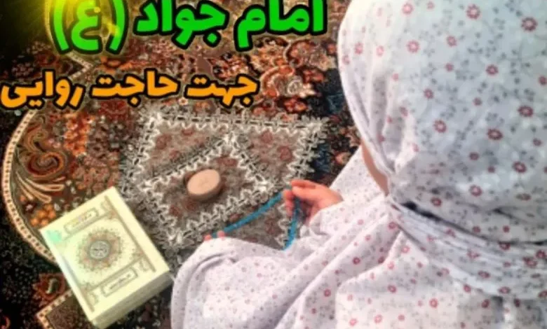 نماز امام جواد برای ازدواج و باز شدن بخت جوانان 1 نماز امام جواد برای ازدواج
