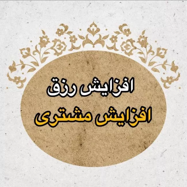 نماز امام جواد برای رزق و روزی و ثروتمند شدن 2 نماز امام جواد برای رزق و روزی 1