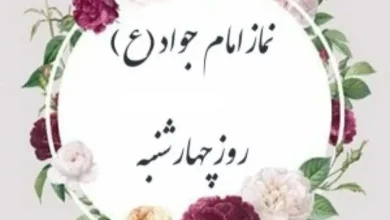 نماز امام جواد روز چهارشنبه بعد از نماز عصر + دعای بعد از نماز 6 نماز امام جواد روز چهارشنبه بعد از نماز عصر