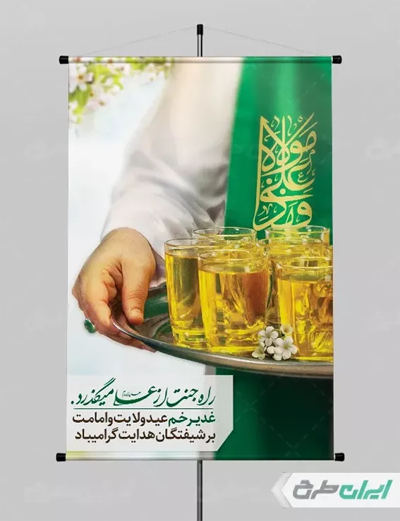 10 ایده منحصربهفرد برای طراحی پوستر عید غدیر 3 پوستر عید غدیر