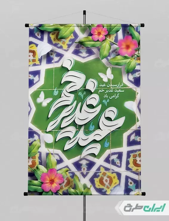 10 ایده منحصربهفرد برای طراحی پوستر عید غدیر 2 پوستر غدیر خم