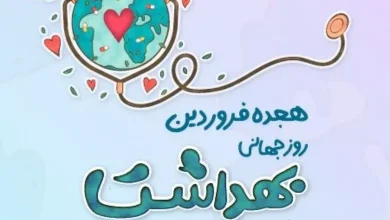 پیام تبریک روز جهانی بهداشت