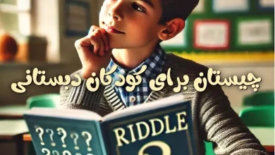 چیستان برای کودکان دبستانی با جواب