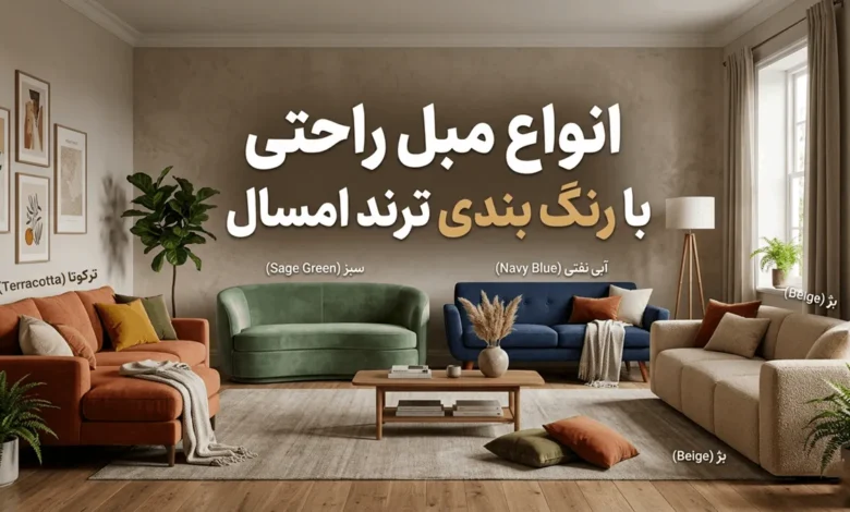 انواع جدیدترین مبل راحتی ۱۴۰۵ با رنگ بندی ترند امسال 1 انواع جدیدترین مبل راحتی