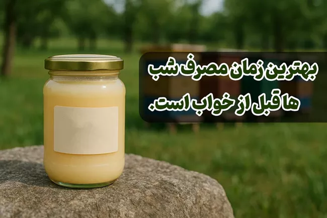 بهترین زمان مصرف ژل رویال برای پوست