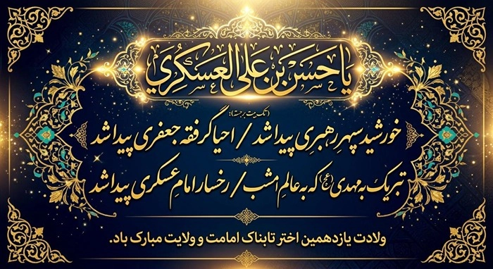 متن تبریک ولادت امام حسن عسکری به امام زمان 2 تبریک ولادت امام حسن عسکری به امام زمان 2