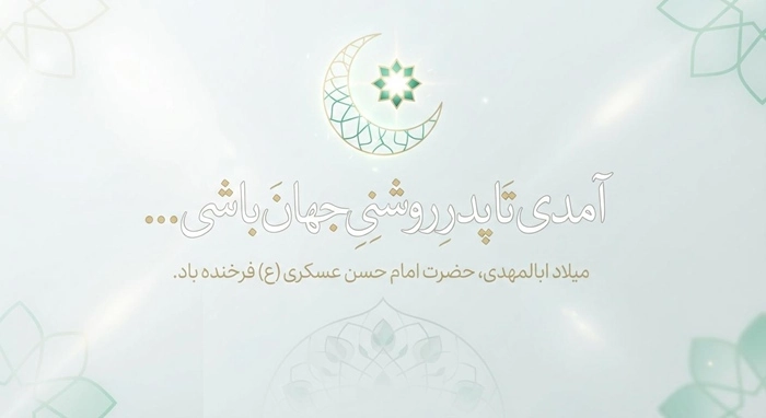 متن تبریک ولادت امام حسن عسکری به امام زمان 3 تبریک ولادت امام حسن عسکری به امام زمان 3