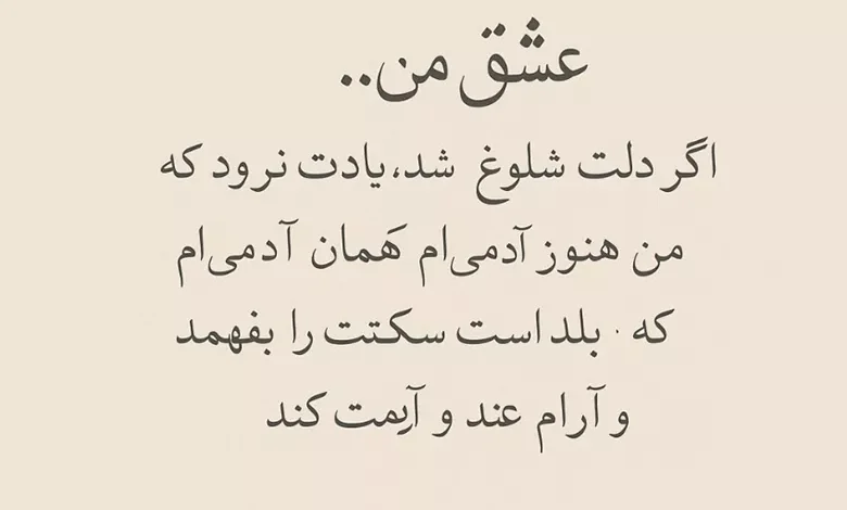 جملات امیدوار کننده عاشقانه + متن آرامش دهنده عاشقانه کوتاه 1 جملات آرام کننده عاشقانه