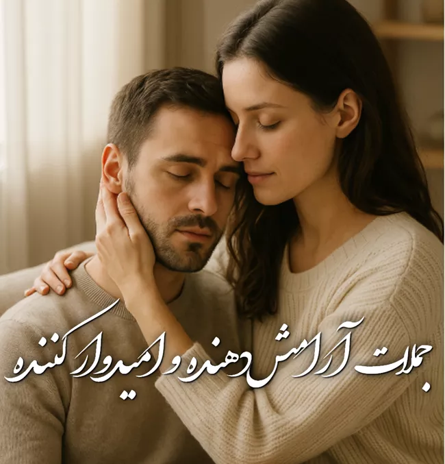 جملات امیدوار کننده عاشقانه + متن آرامش دهنده عاشقانه کوتاه 2 جملات آرامش دهنده و امیدوار کننده