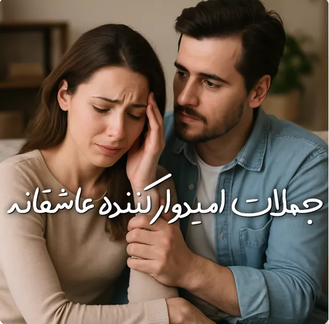 جملات امیدوار کننده عاشقانه + متن آرامش دهنده عاشقانه کوتاه 3 جملات امیدوار کننده عاشقانه