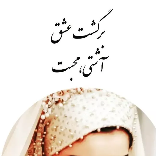 جملات تاثیر گذار برای آشتی و از دل درآوردن ناراحتی 1 جملات تاثیر گذار برای آشتی 1
