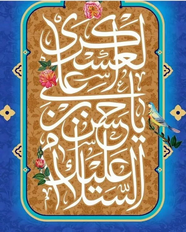 دکلمه زیبا برای ولادت امام حسن عسکری 5 دکلمه ولادت امام حسن عسکری 4