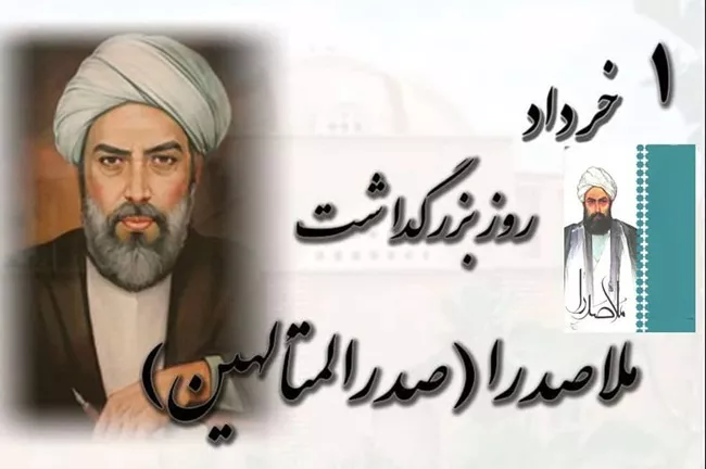 روز ملاصدرا ۱۴۰۴ چه روزی است + علت نامگذاری و زندگینامه کوتاه 2 روز ملاصدرا 2