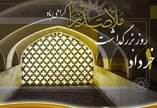 روز ملاصدرا ۱۴۰۴ چه روزی است + علت نامگذاری و زندگینامه کوتاه 3 روز ملاصدرا 3