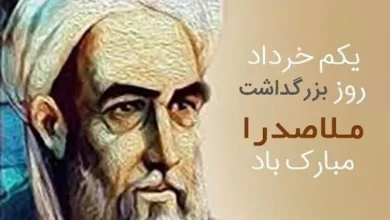 روز ملاصدرا