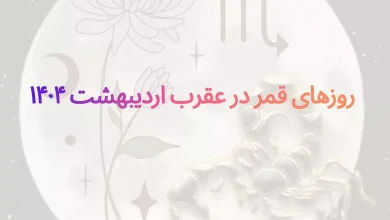روزهای قمر در عقرب اردیبهشت ۱۴۰۴