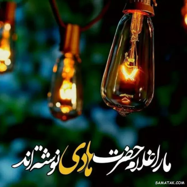 25 شعر ولادت امام هادی علیه السلام 5 شعر ولادت امام هادی 5