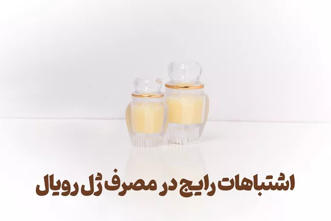 طریقه مصرف ژل رویال برای پوست صورت 2