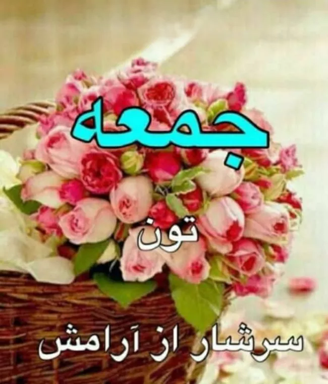 عکس روز جمعه 2