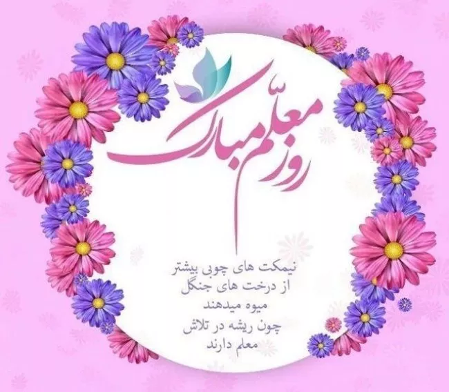 عکس روز معلم مبارک 10
