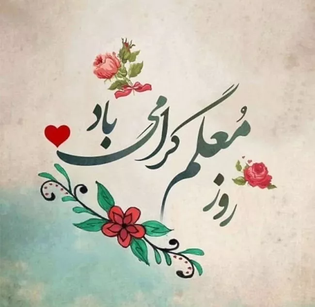 عکس روز معلم مبارک 14