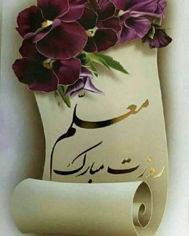عکس روز معلم مبارک 2