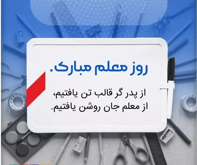 عکس روز معلم مبارک 20