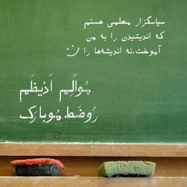 عکس روز معلم مبارک 23