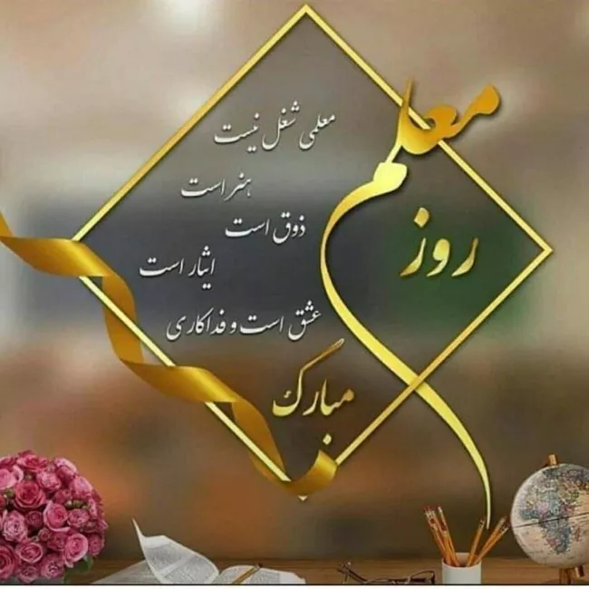 عکس روز معلم مبارک 24