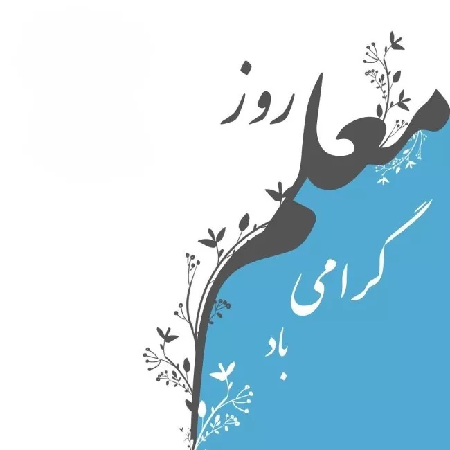 عکس روز معلم مبارک 31