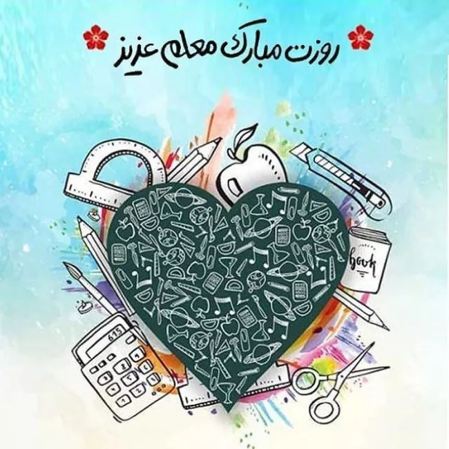 عکس روز معلم مبارک 32
