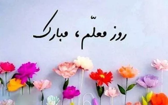عکس روز معلم مبارک 36