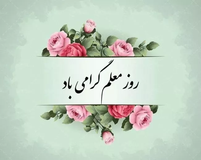 عکس روز معلم مبارک 37