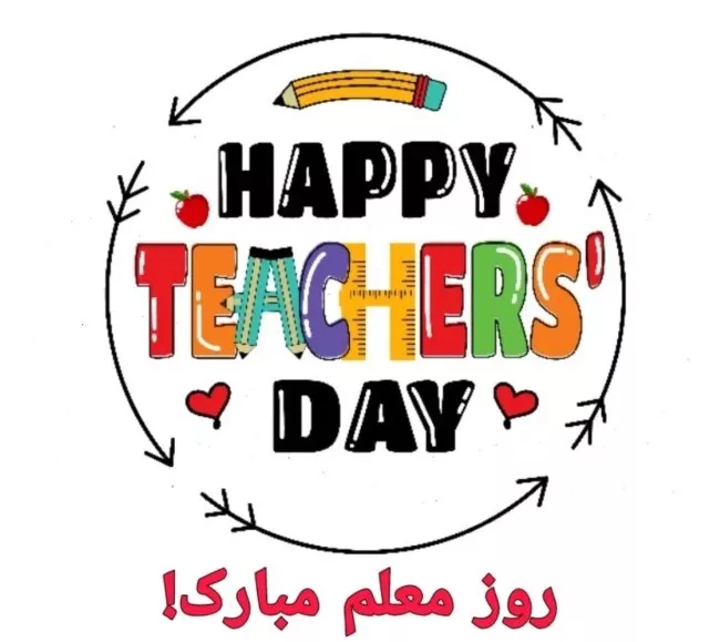 عکس روز معلم مبارک 39