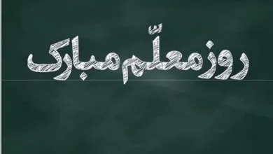 عکس روز معلم مبارک