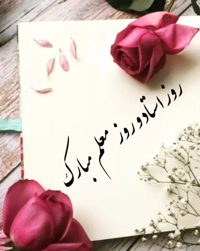 عکس روز معلم مبارک 4